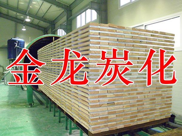 木材烘干、硬化、炭化設(shè)備